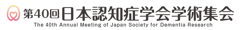 第40回日本認知症学会学術集会